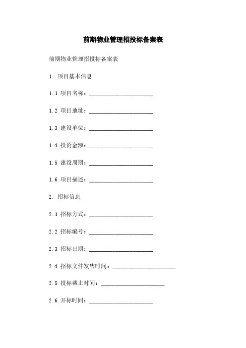 前期物业管理招投标备案表