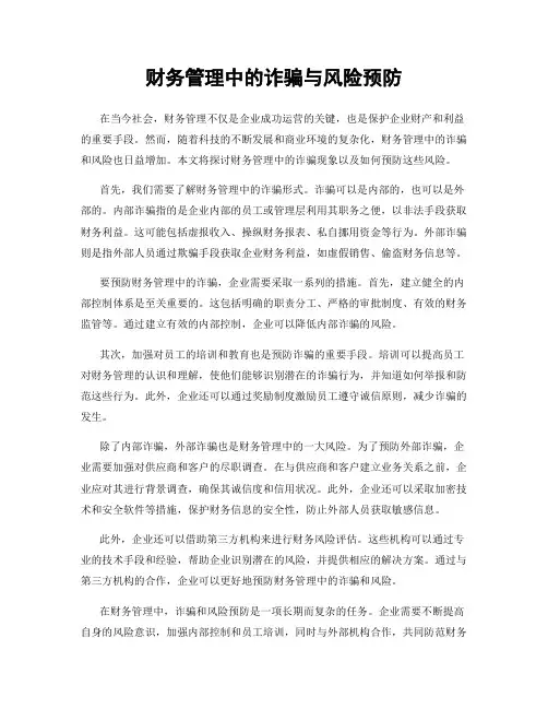 财务管理中的诈骗与风险预防