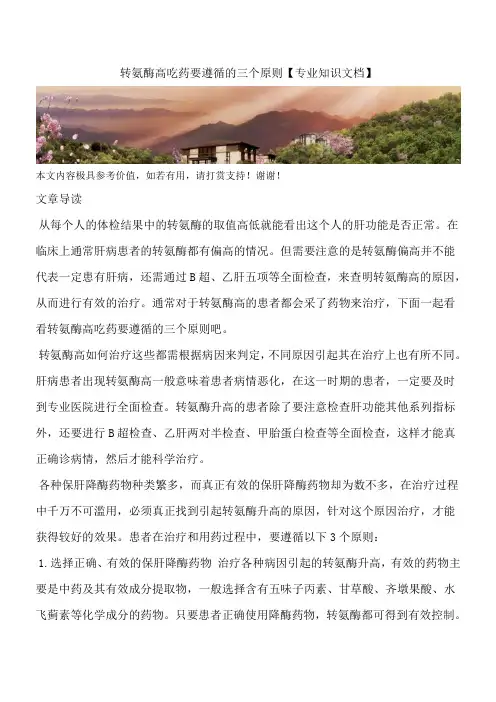 转氨酶高吃药要遵循的三个原则【专业知识文档】