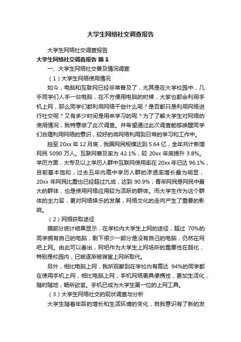大学生网络社交调查报告