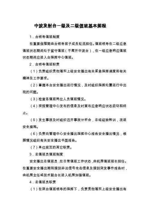 中波发射台一级及二级值班基本规程