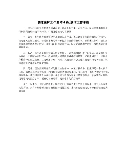 临床医师工作总结4篇_临床工作总结