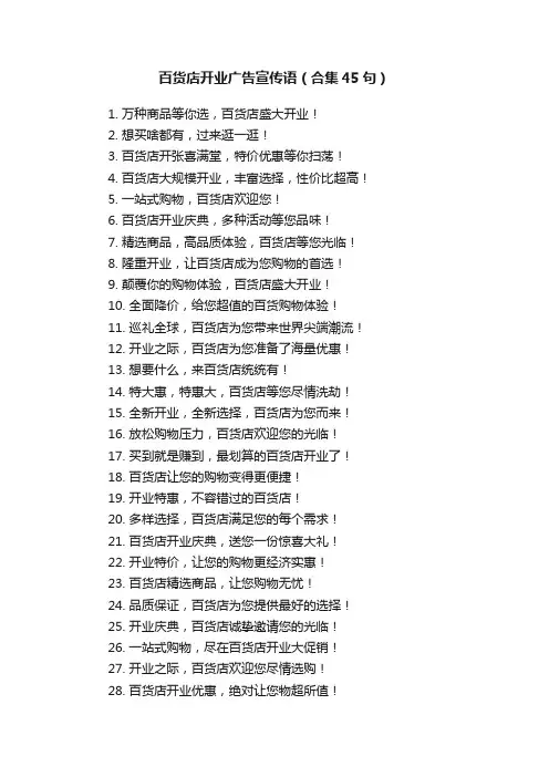 百货店开业广告宣传语（合集45句）