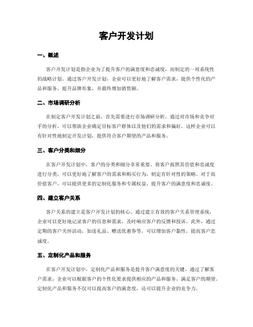 客户开发计划