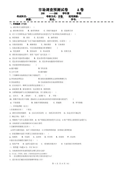 市场调查与分析试试题A含答案