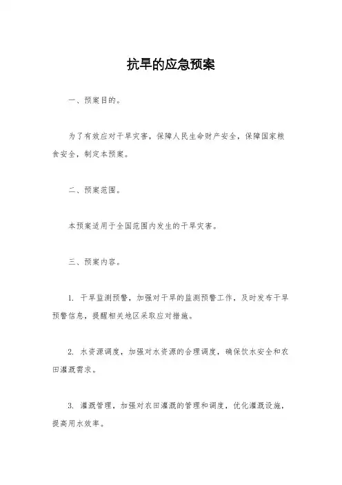 抗旱的应急预案