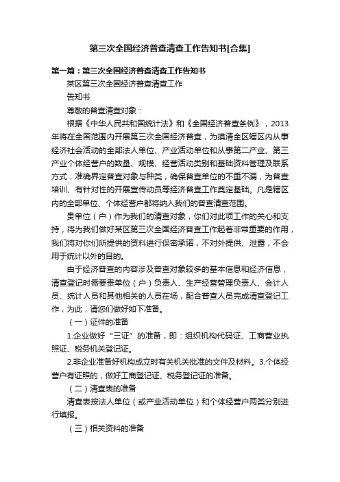 第三次全国经济普查清查工作告知书[合集]