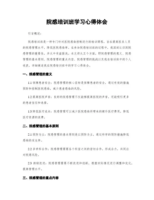 院感培训班学习心得体会