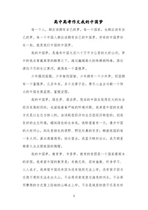 高中高考作文我的中国梦