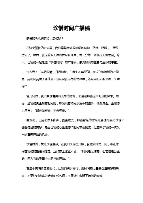 【广播稿】珍惜时间广播稿