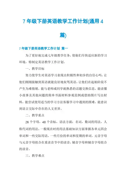 7年级下册英语教学工作计划(通用4篇)