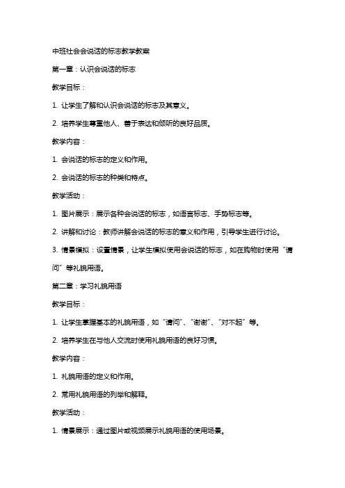中班社会会说话的标志教学教案
