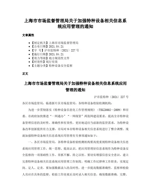 上海市市场监督管理局关于加强特种设备相关信息系统应用管理的通知