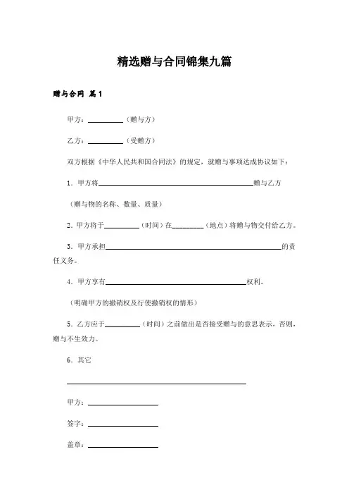 精选赠与合同锦集九篇_1