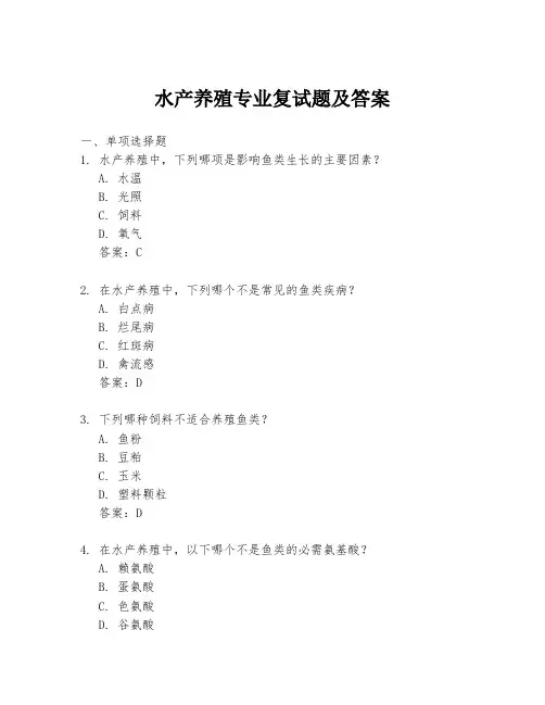 水产养殖专业复试题及答案