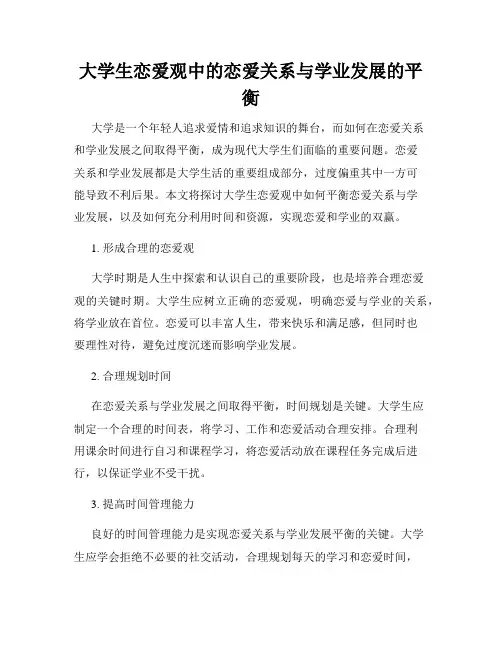 大学生恋爱观中的恋爱关系与学业发展的平衡