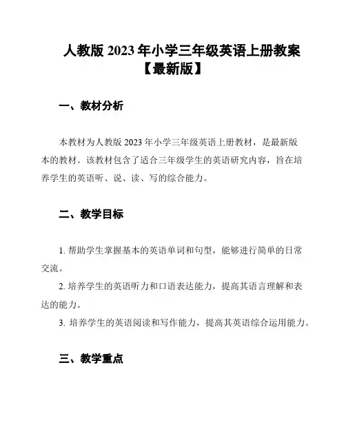 人教版2023年小学三年级英语上册教案【最新版】
