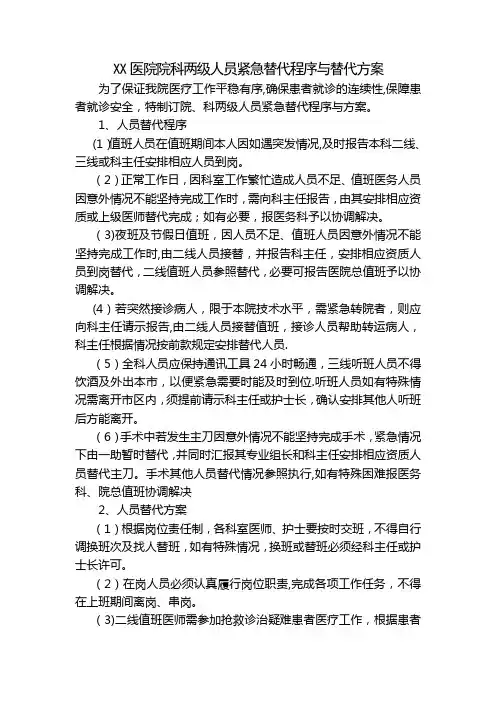 XX医院院科两级人员紧急替代程序与替代方案