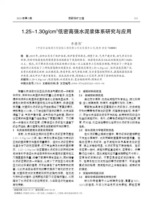 1.25~1.30gcm^3低密高强水泥浆体系研究与应用