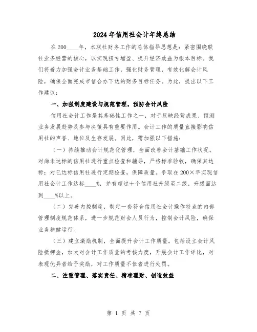 2024年信用社会计年终总结（3篇）
