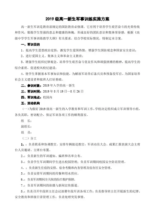 2019级高一新生军训活动实施方案
