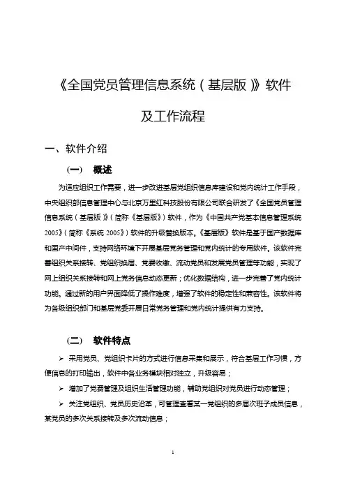 《全国党员管理信息系统(基层版)》软件及工作流程资料