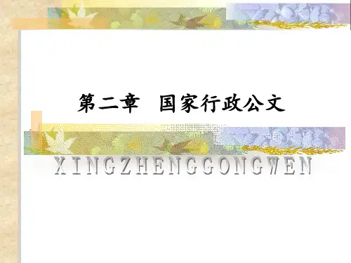 应用文写作3行政公文