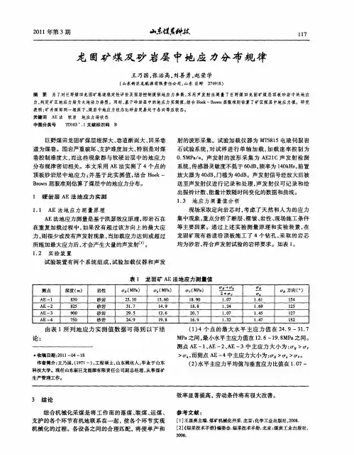 龙固矿煤及砂岩层中地应力分布规律