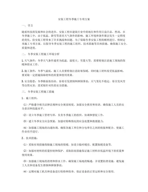 安装工程冬季施工专项方案