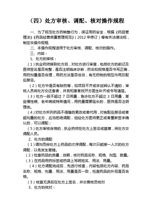(四)处方审核、调配、核对操作规程