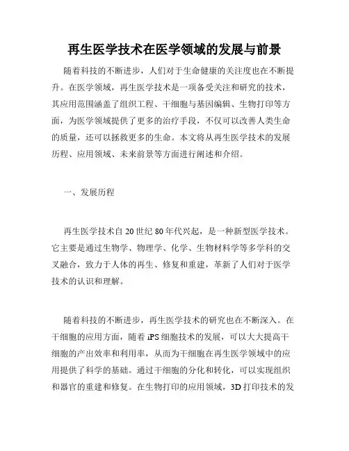 再生医学技术在医学领域的发展与前景