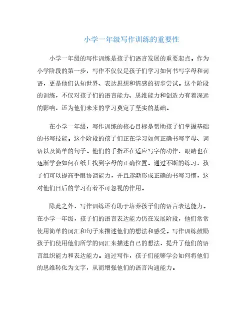 小学一年级写作训练的重要性