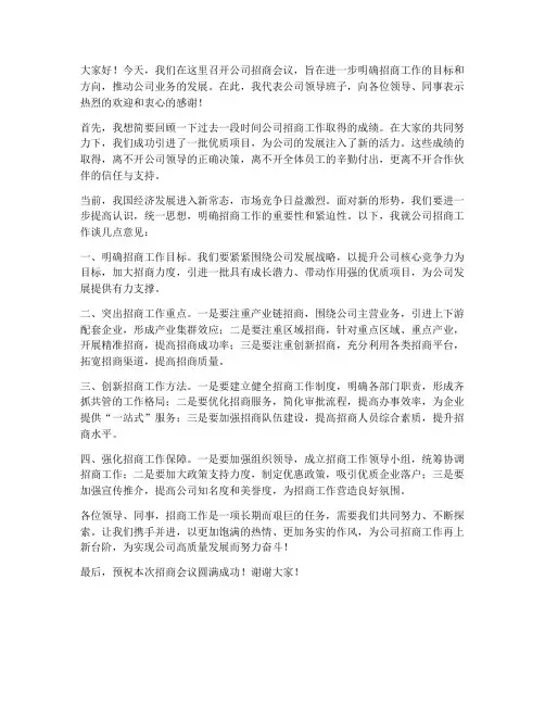 公司领导招商会议发言稿