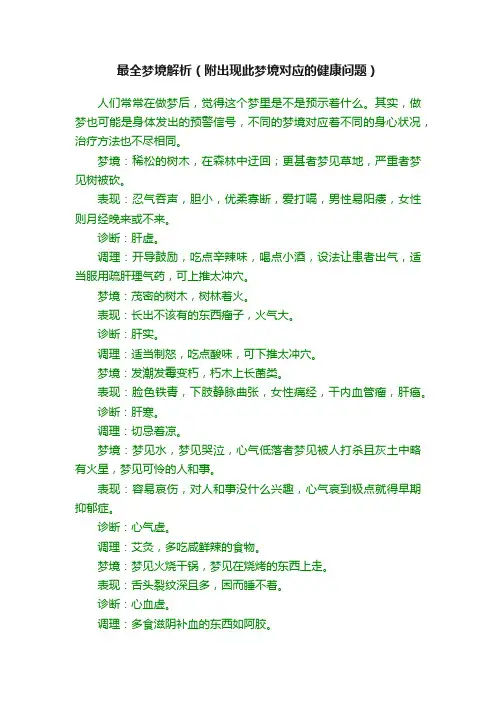 最全梦境解析（附出现此梦境对应的健康问题）