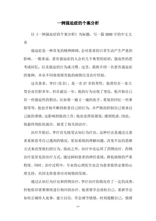 一例强迫症的个案分析