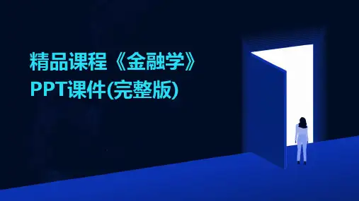 精品课程《金融学》PPT课件(完整版)