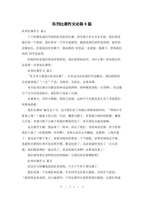 队列比赛作文必备4篇