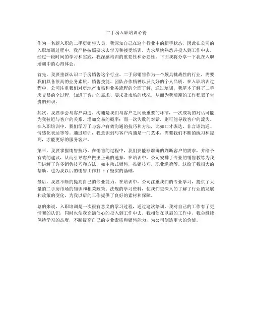 二手房入职培训心得