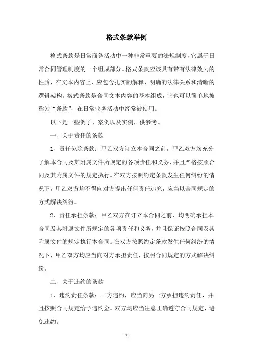 格式条款举例