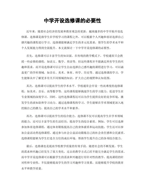 中学开设选修课的必要性
