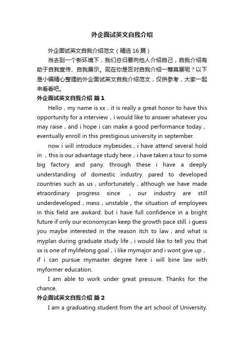 外企面试英文自我介绍