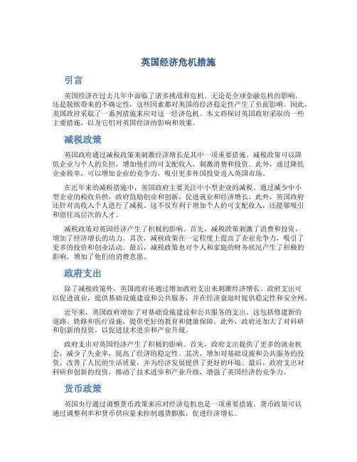 英国经济危机措施