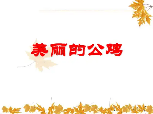 二年级下册语文课件第14课 美丽的公鸡_春冀教版 (共12张PPT)