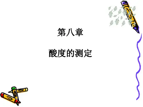 《酸度的测定》PPT课件