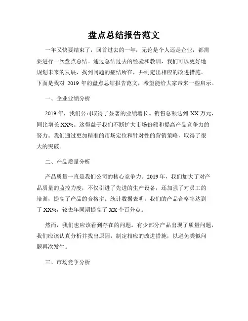 盘点总结报告范文