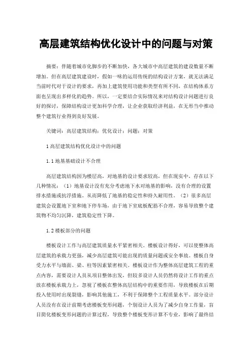 高层建筑结构优化设计中的问题与对策