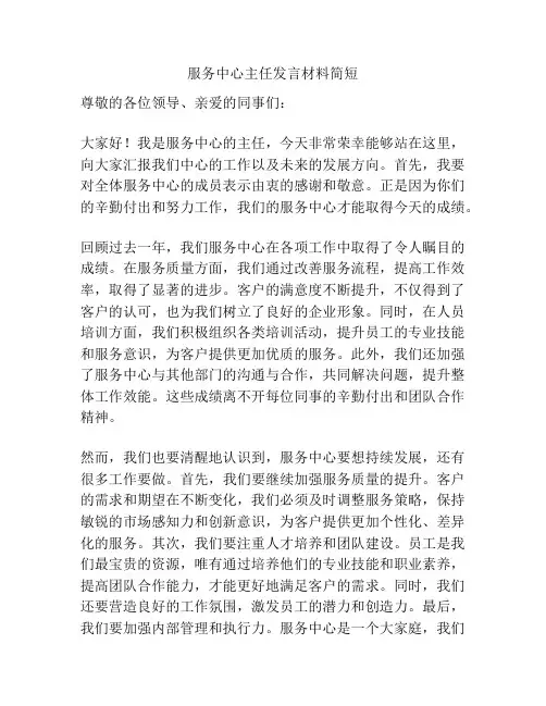 服务中心主任发言材料简短