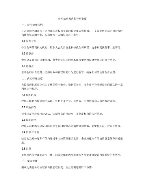 公司治理及内控管理制度
