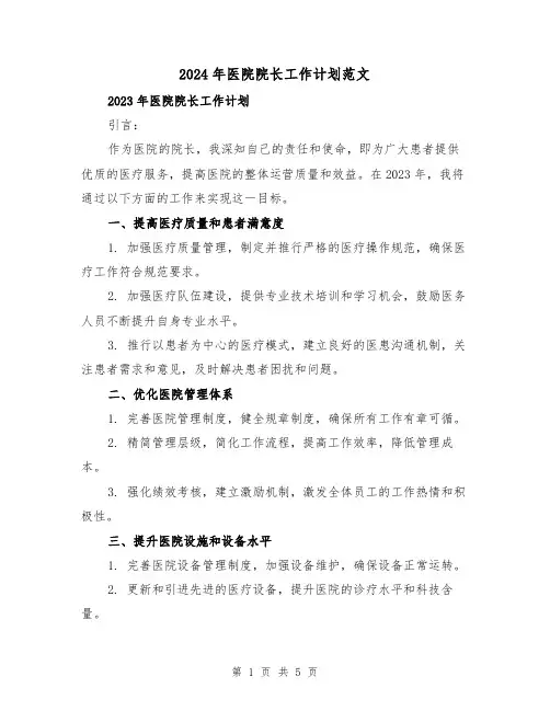 2024年医院院长工作计划范文(2篇)