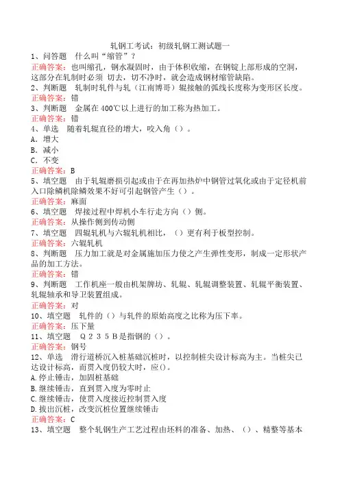 轧钢工考试：初级轧钢工测试题一